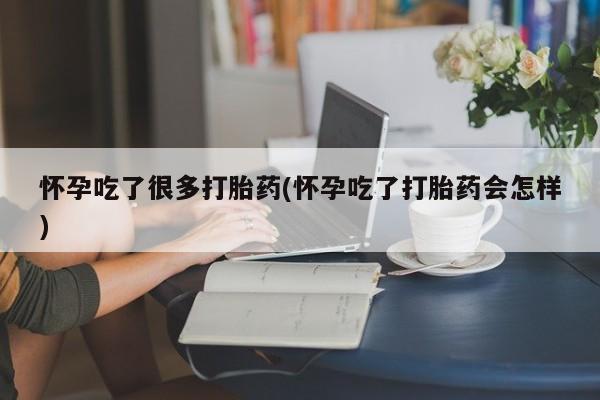 打胎药专卖微信打胎药购买私人微信怀孕吃了很多打胎药(怀孕吃了打胎药会怎样)