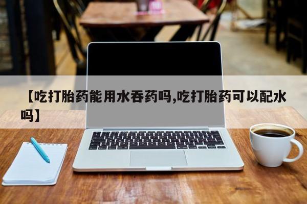 打胎药专卖微信打胎药购买私人微信要闻 第56页