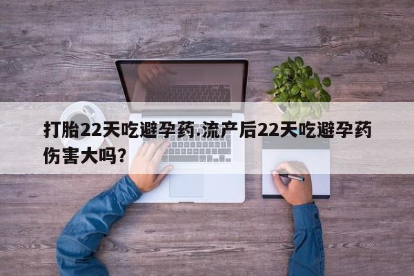 打胎药专卖微信打胎药购买私人微信打胎22天吃避孕药.流产后22天吃避孕药伤害大吗？