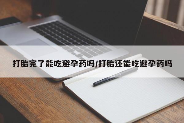 打胎药专卖微信打胎药购买私人微信打胎完了能吃避孕药吗/打胎还能吃避孕药吗