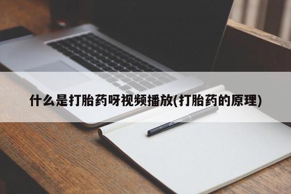 打胎药专卖微信打胎药购买私人微信动态 第54页