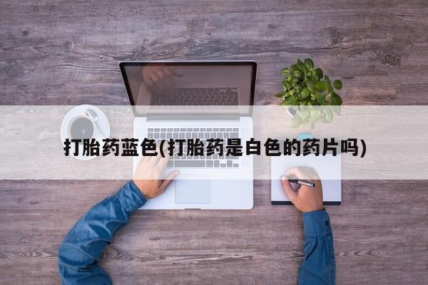 打胎药专卖微信打胎药购买私人微信动态 第53页