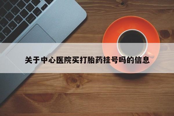 打胎药专卖微信打胎药购买私人微信关于中心医院买打胎药挂号吗的信息