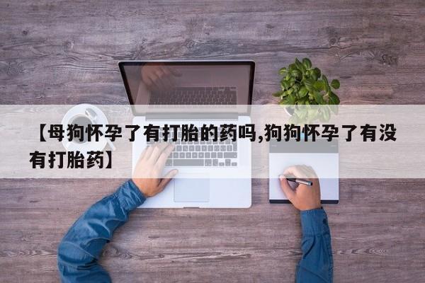 打胎药专卖微信打胎药购买私人微信动态 第51页