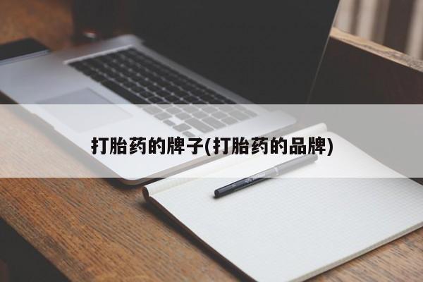 打胎药专卖微信打胎药购买私人微信打胎药的牌子(打胎药的品牌)