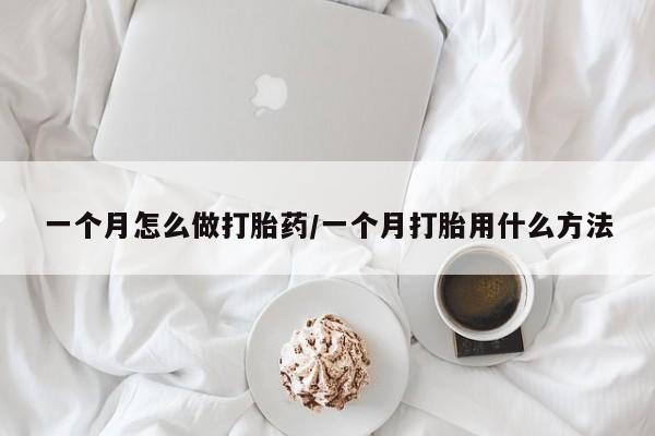 打胎药专卖微信打胎药购买私人微信一个月怎么做打胎药/一个月打胎用什么方法