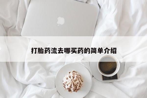 打胎药专卖微信打胎药购买私人微信打胎药流去哪买药的简单介绍