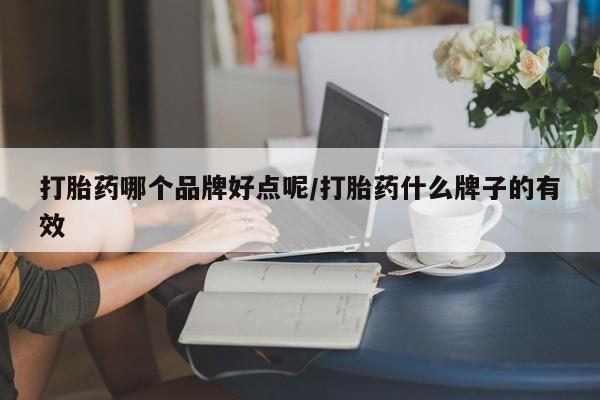 打胎药专卖微信打胎药购买私人微信打胎药哪个品牌好点呢/打胎药什么牌子的有效