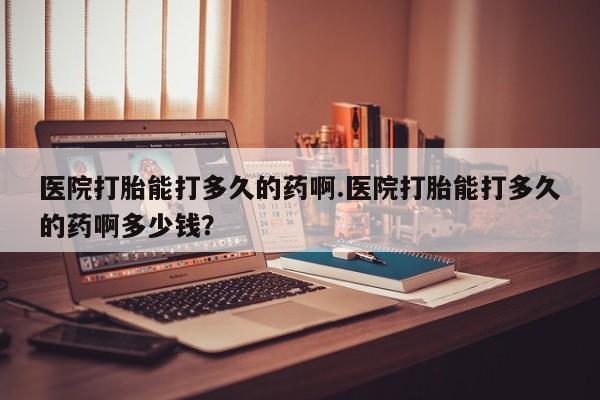 打胎药专卖微信打胎药购买私人微信医院打胎能打多久的药啊.医院打胎能打多久的药啊多少钱？