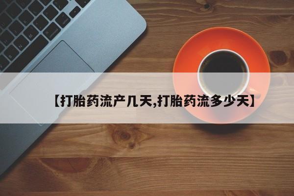 打胎药专卖微信打胎药购买私人微信【打胎药流产几天,打胎药流多少天】