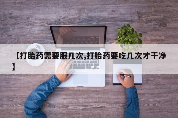 打胎药专卖微信打胎药购买私人微信新闻 第45页