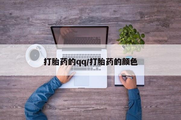 打胎药专卖微信打胎药购买私人微信打胎药的qq/打胎药的颜色