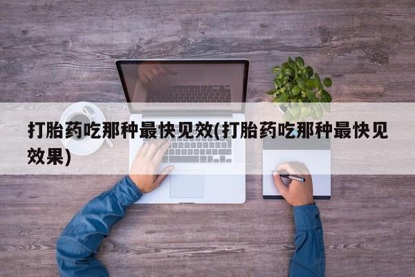 打胎药专卖微信打胎药购买私人微信打胎药吃那种最快见效(打胎药吃那种最快见效果)