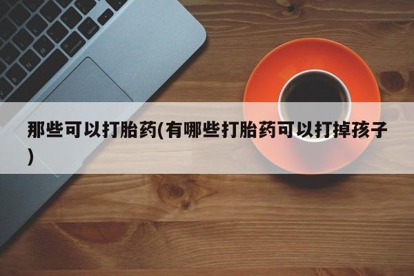 打胎药专卖微信打胎药购买私人微信动态 第42页