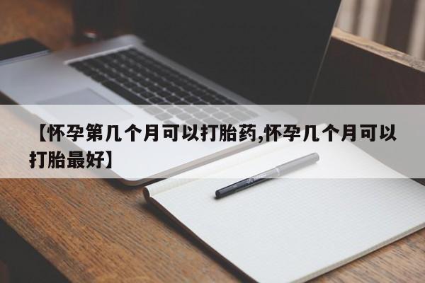打胎药专卖微信打胎药购买私人微信【怀孕第几个月可以打胎药,怀孕几个月可以打胎最好】