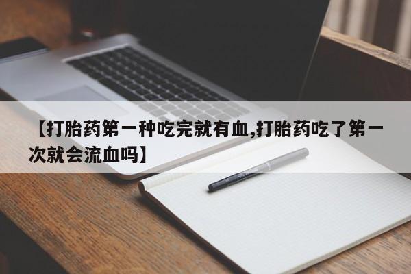 打胎药专卖微信打胎药购买私人微信动态 第41页