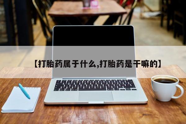 打胎药专卖微信打胎药购买私人微信【打胎药属于什么,打胎药是干嘛的】
