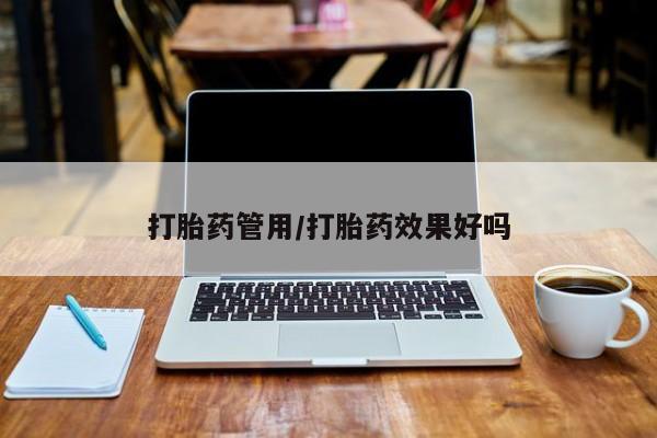 打胎药专卖微信打胎药购买私人微信打胎药管用/打胎药效果好吗
