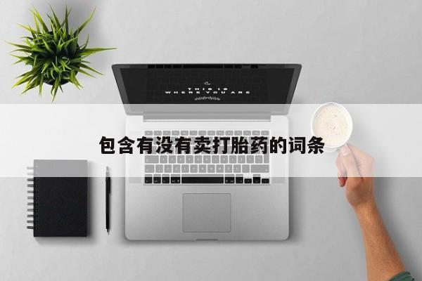 打胎药专卖微信打胎药购买私人微信要闻 第35页