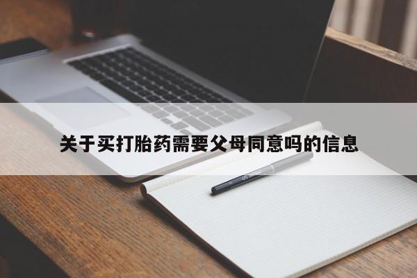 打胎药专卖微信打胎药购买私人微信关于买打胎药需要父母同意吗的信息