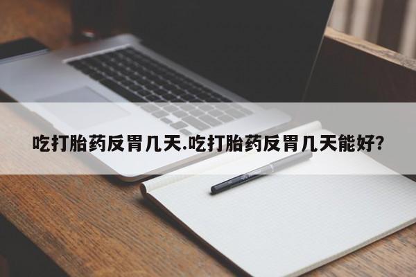 打胎药专卖微信打胎药购买私人微信要闻 第34页