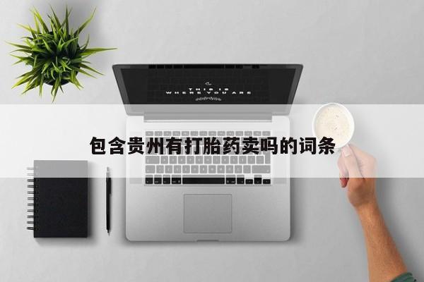 打胎药专卖微信打胎药购买私人微信包含贵州有打胎药卖吗的词条