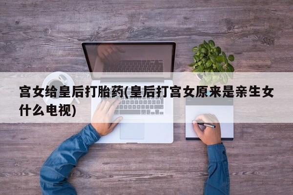 打胎药专卖微信打胎药购买私人微信动态 第31页