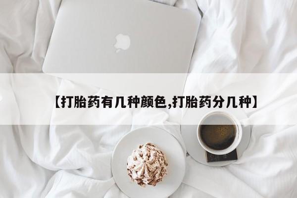 打胎药专卖微信打胎药购买私人微信【打胎药有几种颜色,打胎药分几种】