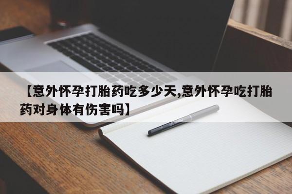 打胎药专卖微信打胎药购买私人微信【意外怀孕打胎药吃多少天,意外怀孕吃打胎药对身体有伤害吗】