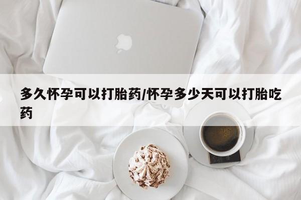 打胎药专卖微信打胎药购买私人微信多久怀孕可以打胎药/怀孕多少天可以打胎吃药