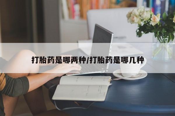 打胎药专卖微信打胎药购买私人微信打胎药是哪两种/打胎药是哪几种