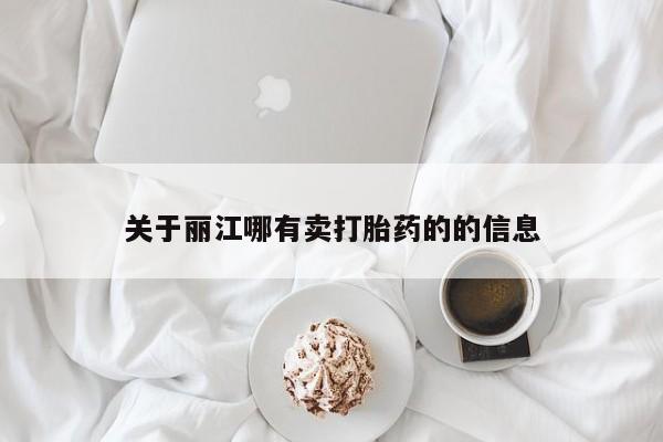 打胎药专卖微信打胎药购买私人微信关于丽江哪有卖打胎药的的信息