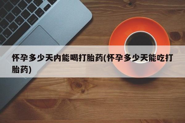 打胎药专卖微信打胎药购买私人微信资讯 第28页