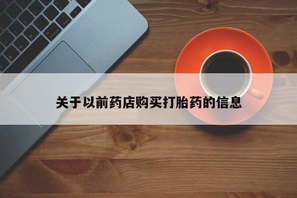 打胎药专卖微信打胎药购买私人微信关于以前药店购买打胎药的信息