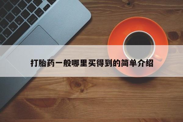 打胎药专卖微信打胎药购买私人微信要闻 第21页