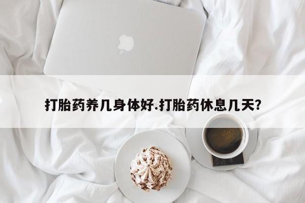 打胎药专卖微信打胎药购买私人微信打胎药养几身体好.打胎药休息几天？
