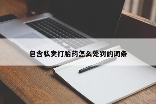 打胎药专卖微信打胎药购买私人微信包含私卖打胎药怎么处罚的词条
