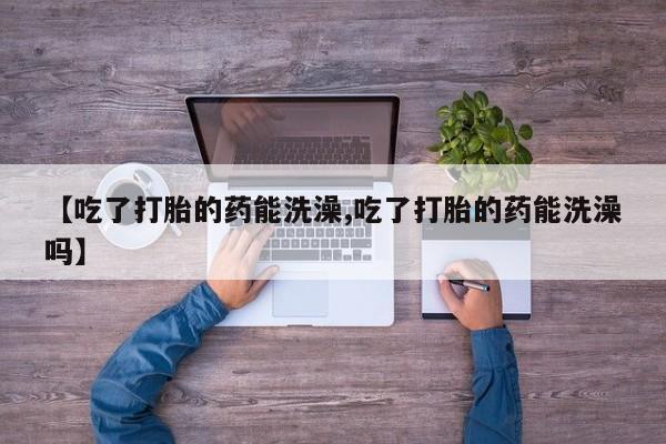 打胎药专卖微信打胎药购买私人微信要闻 第15页