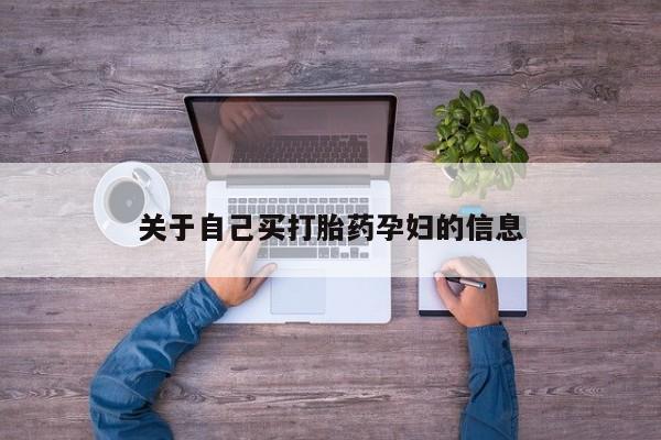 打胎药专卖微信打胎药购买私人微信动态 第15页