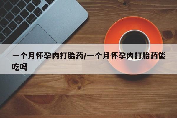 打胎药专卖微信打胎药购买私人微信一个月怀孕内打胎药/一个月怀孕内打胎药能吃吗
