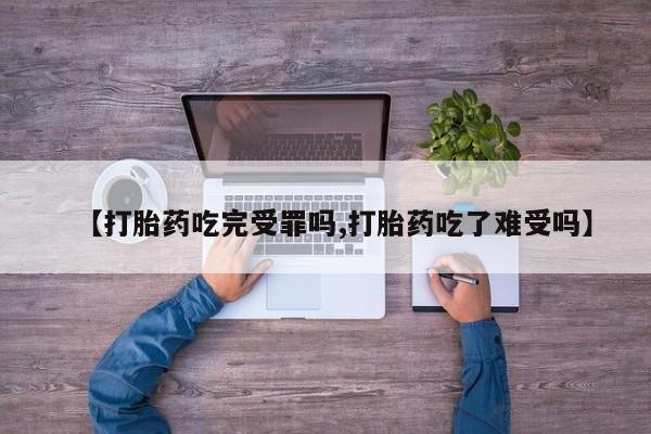 打胎药专卖微信打胎药购买私人微信【打胎药吃完受罪吗,打胎药吃了难受吗】