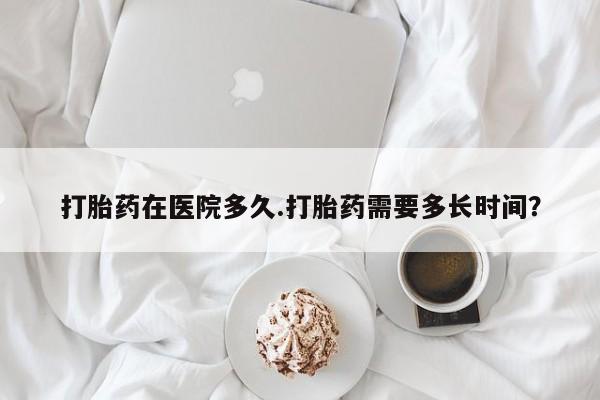 打胎药专卖微信打胎药购买私人微信打胎药在医院多久.打胎药需要多长时间？
