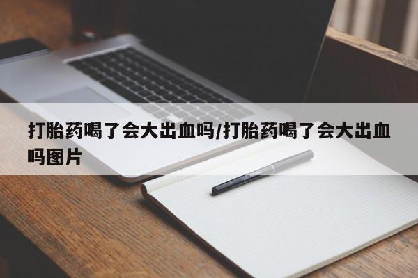 打胎药专卖微信打胎药购买私人微信打胎药喝了会大出血吗/打胎药喝了会大出血吗图片