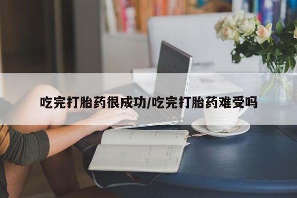 打胎药专卖微信打胎药购买私人微信吃完打胎药很成功/吃完打胎药难受吗