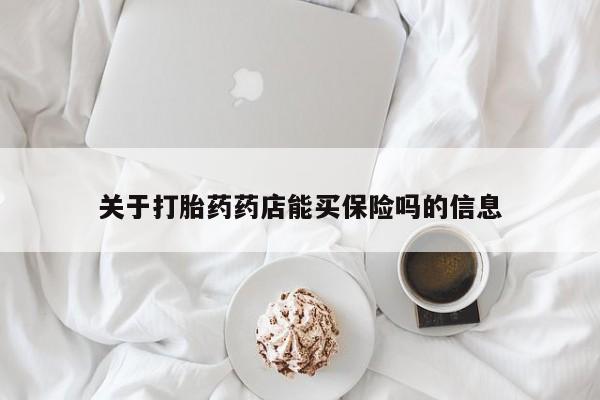 打胎药专卖微信打胎药购买私人微信关于打胎药药店能买保险吗的信息