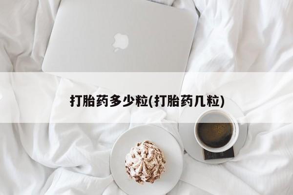 打胎药专卖微信打胎药购买私人微信打胎药多少粒(打胎药几粒)