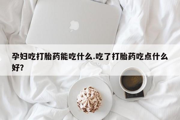 打胎药专卖微信打胎药购买私人微信动态 第8页