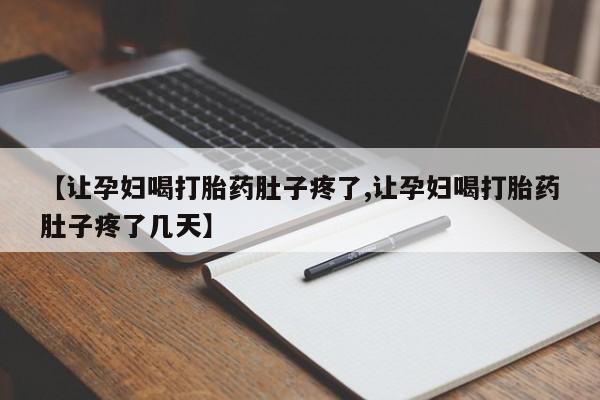 打胎药专卖微信打胎药购买私人微信【让孕妇喝打胎药肚子疼了,让孕妇喝打胎药肚子疼了几天】