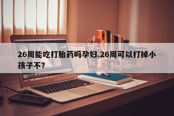 打胎药专卖微信打胎药购买私人微信资讯 第9页