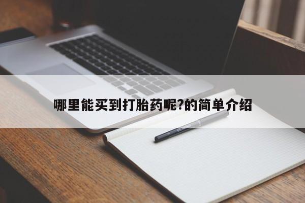 打胎药专卖微信打胎药购买私人微信哪里能买到打胎药呢?的简单介绍